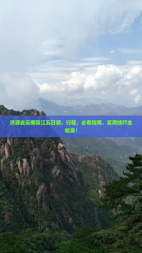 济源去云南丽江五日游