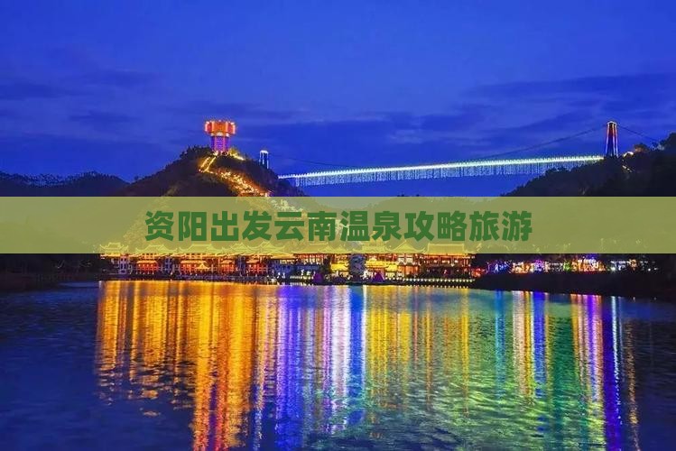 资阳到云南温泉旅游小吃