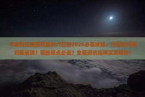 平凉到云南西双版纳六日游