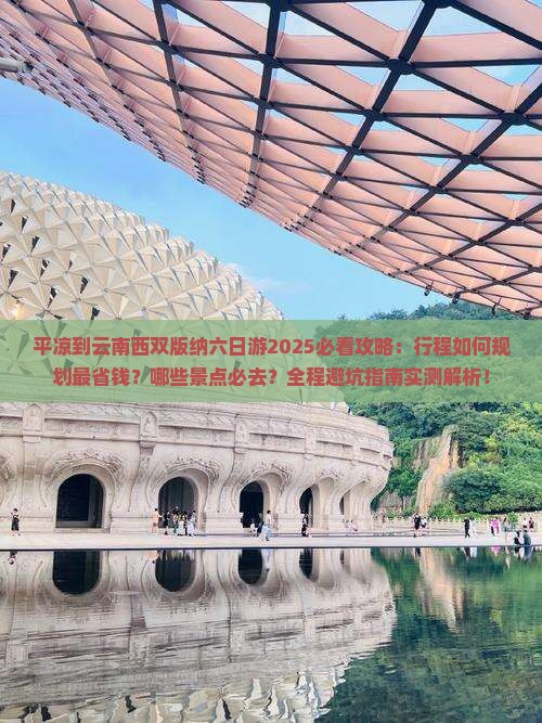 平凉到云南西双版纳六日游