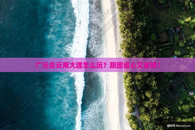 广元去云南大理旅行社