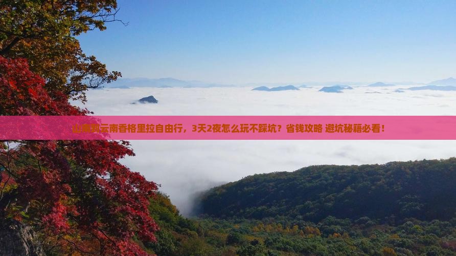 山南到云南香格里拉自由行