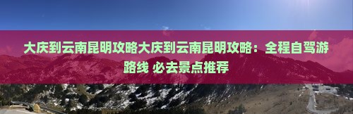 大庆到云南昆明攻略