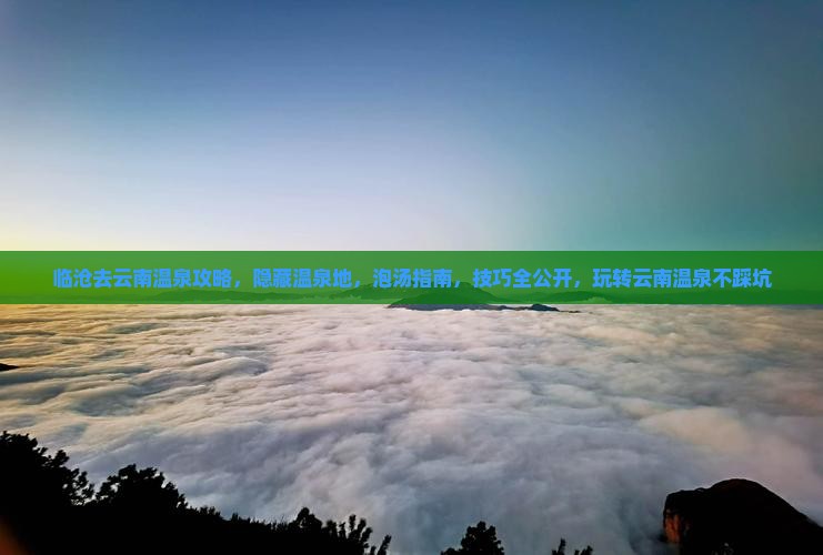 临沧去云南温泉攻略