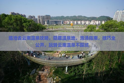 临沧去云南温泉攻略