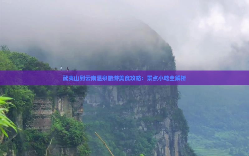 武夷山到云南温泉旅游小吃