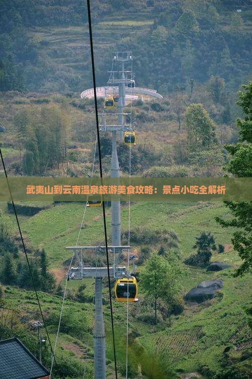 武夷山到云南温泉旅游小吃