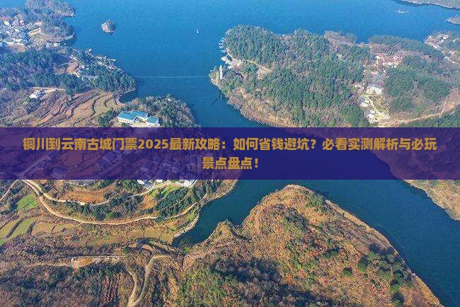 铜川到云南古城门票