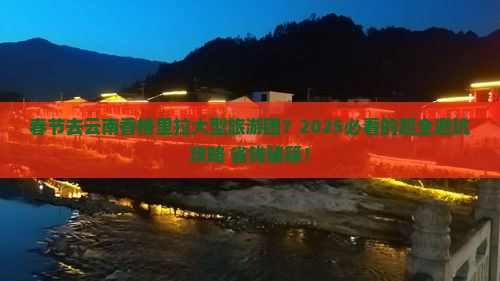 春节去云南香格里拉大型旅游团