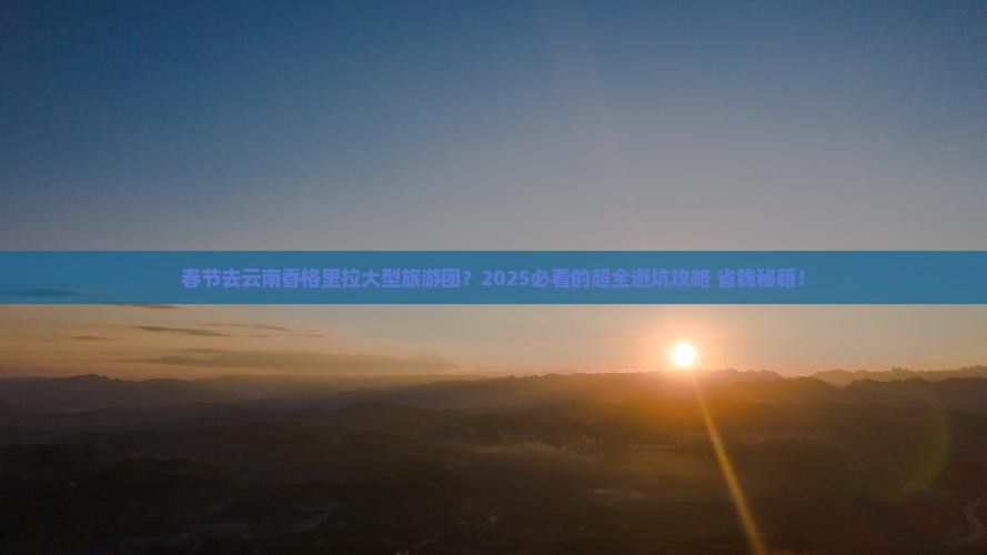 春节去云南香格里拉大型旅游团