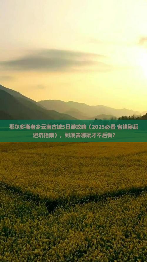 鄂尔多斯去云南古城哪里玩