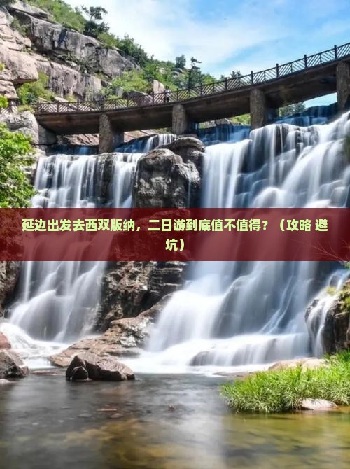 延边去云南西双版纳二日游