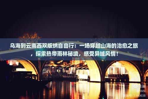 乌海到云南西双版纳自由行