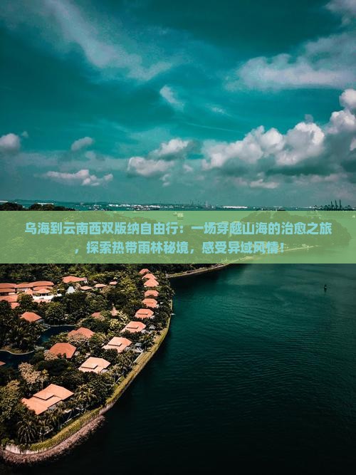 乌海到云南西双版纳自由行
