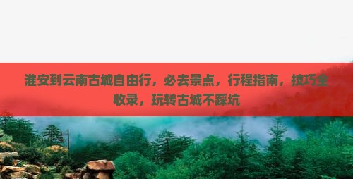 淮安到云南古城自由行