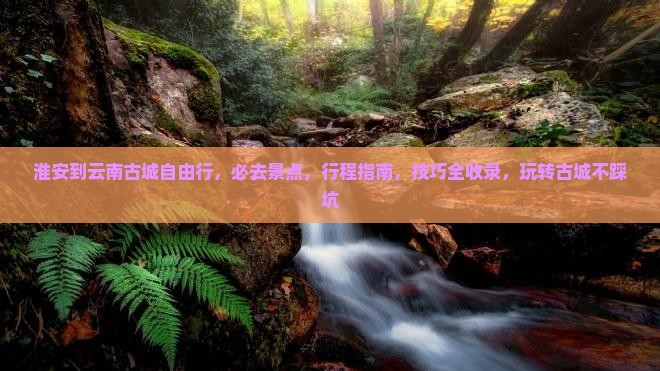 淮安到云南古城自由行
