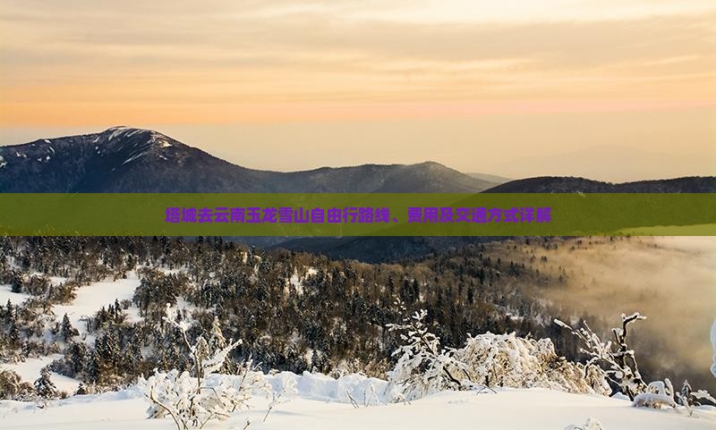 塔城去云南玉龙雪山自由行