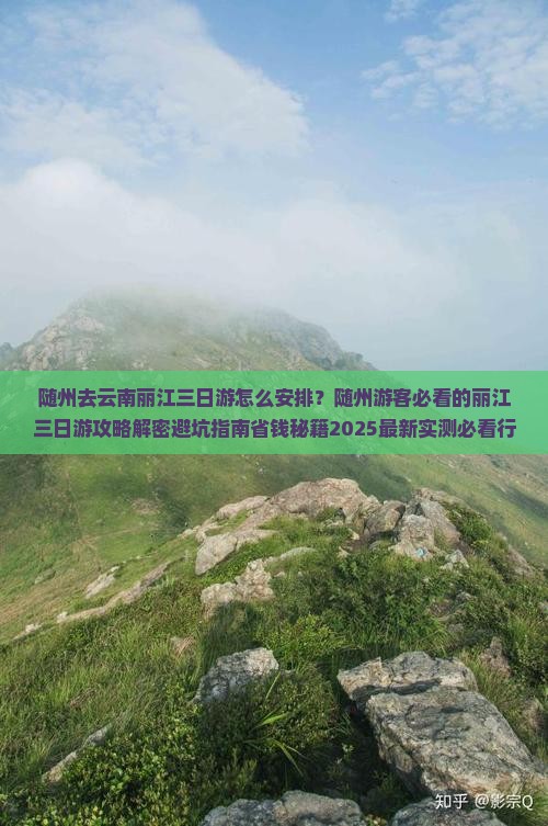 随州去云南丽江三日游