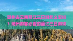 随州去云南丽江三日游