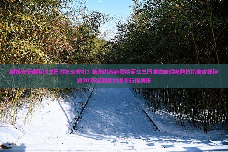 随州去云南丽江三日游