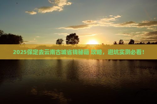 保定去云南古城攻略