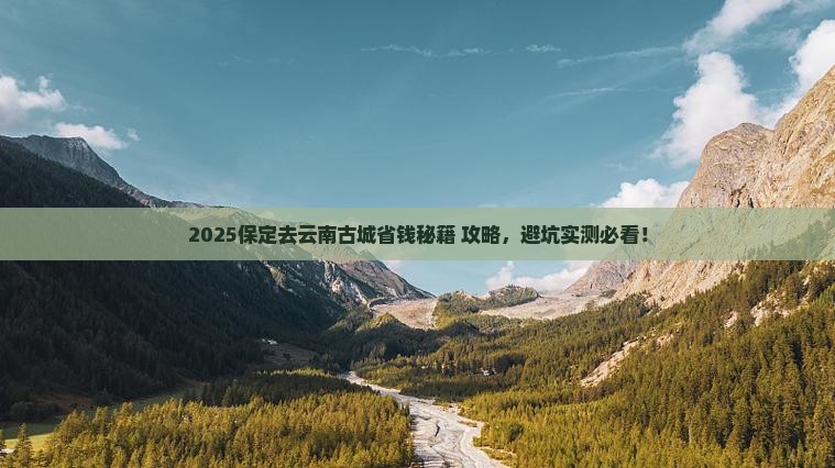 保定去云南古城攻略