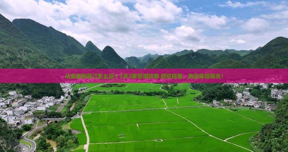 龙岩到云南丽江自由行