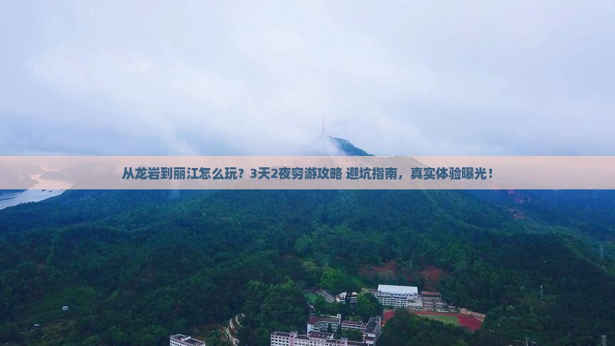 龙岩到云南丽江自由行