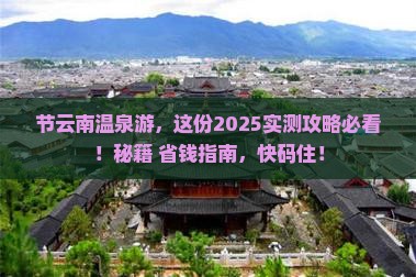 中秋节去云南温泉攻略