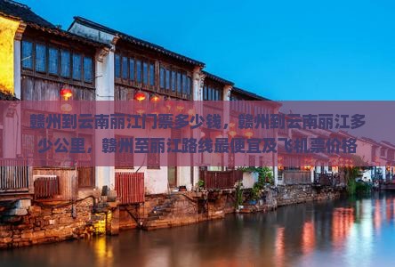 赣州到云南丽江门票