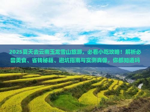 夏天到云南玉龙雪山旅游小吃