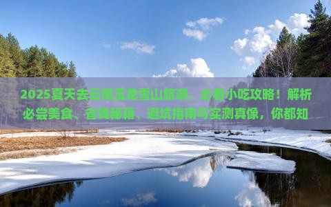 夏天到云南玉龙雪山旅游小吃