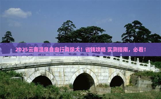 常州到云南温泉自由团