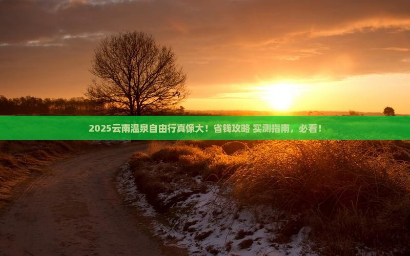 常州到云南温泉自由团