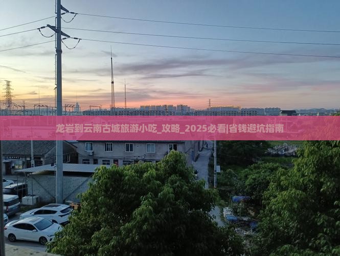 龙岩到云南古城旅游小吃