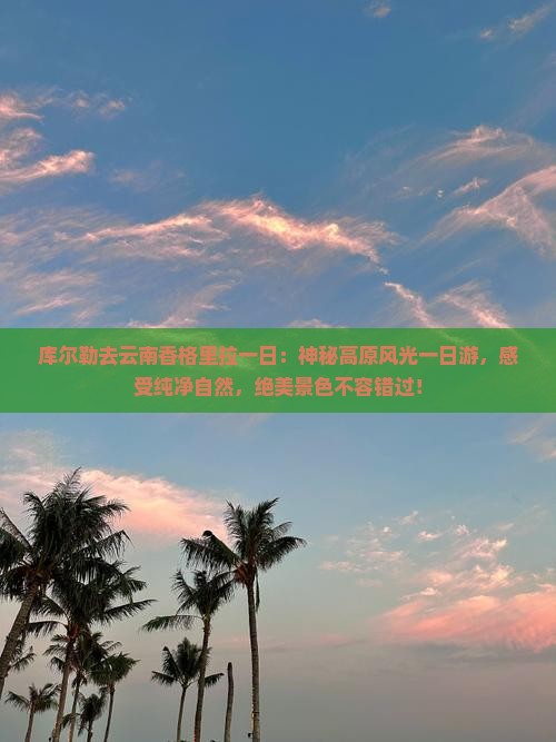 库尔勒去云南香格里拉一日