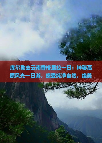 库尔勒去云南香格里拉一日