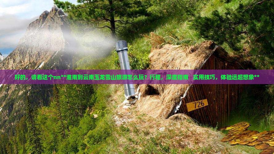淮南到云南玉龙雪山旅游