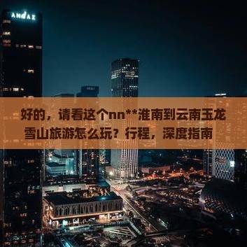 淮南到云南玉龙雪山旅游