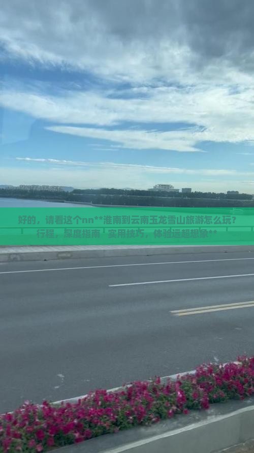 淮南到云南玉龙雪山旅游