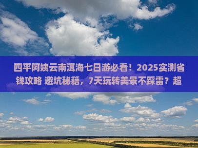 四平去云南洱海七日游