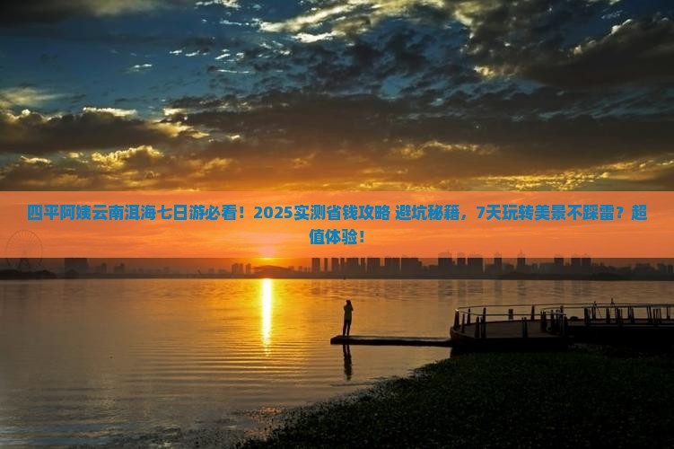 四平去云南洱海七日游