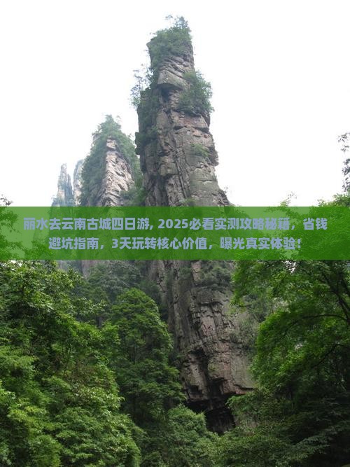 丽水去云南古城四日游