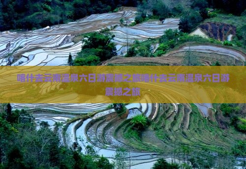 喀什去云南温泉六日游
