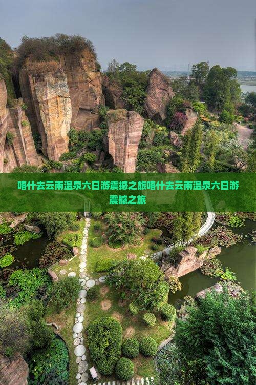 喀什去云南温泉六日游
