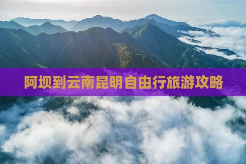阿坝到云南昆明自由行