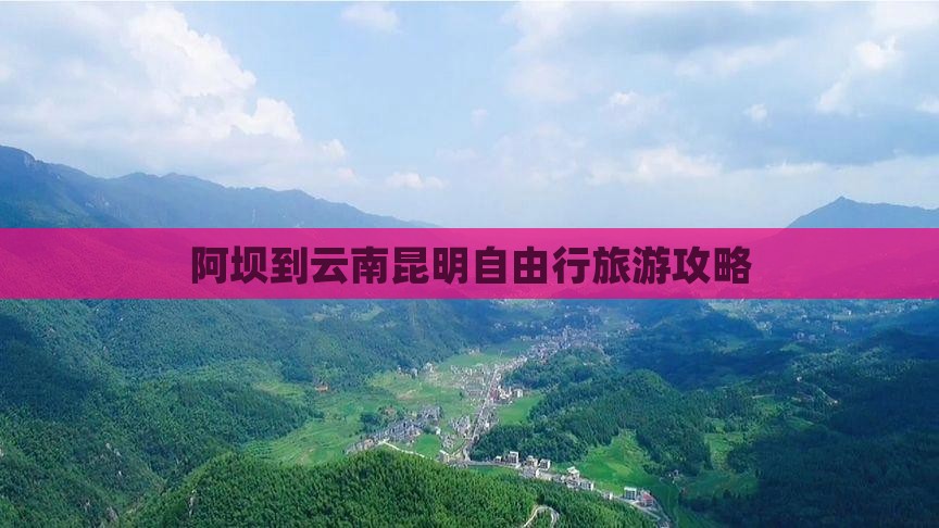 阿坝到云南昆明自由行