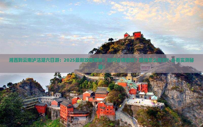 湘西到云南泸沽湖六日游 湘西到云南泸沽湖六日游