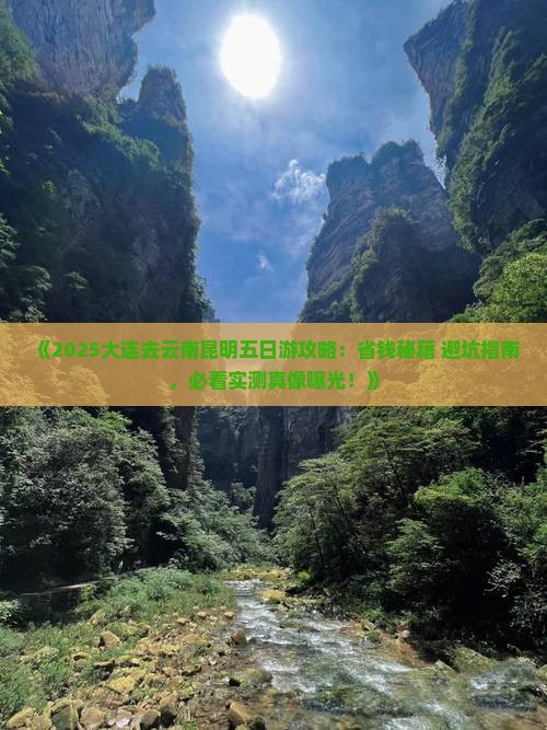 大连去云南昆明五日游 大连去云南昆明五日游