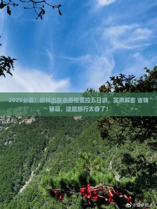榆林去云南香格里拉五日游